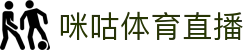 咪咕视频体育频道-精彩赛事在线直播_咪咕体育直播